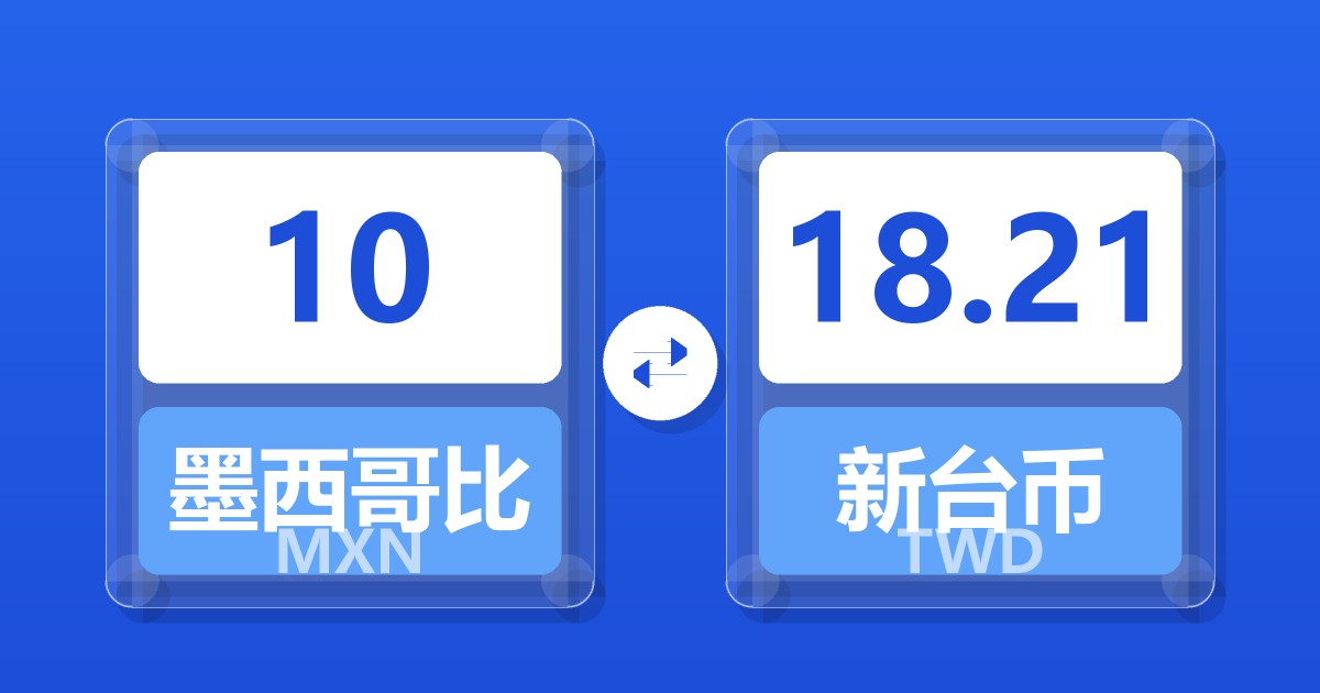 10墨西哥比索兑新台币