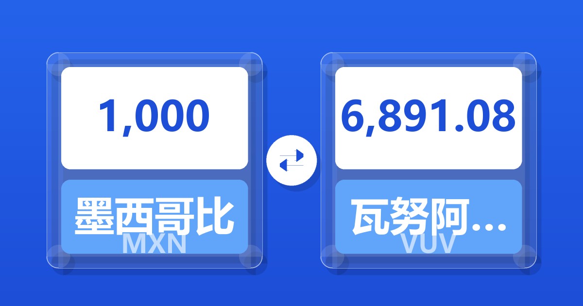1,000墨西哥比索兑瓦努阿图瓦图