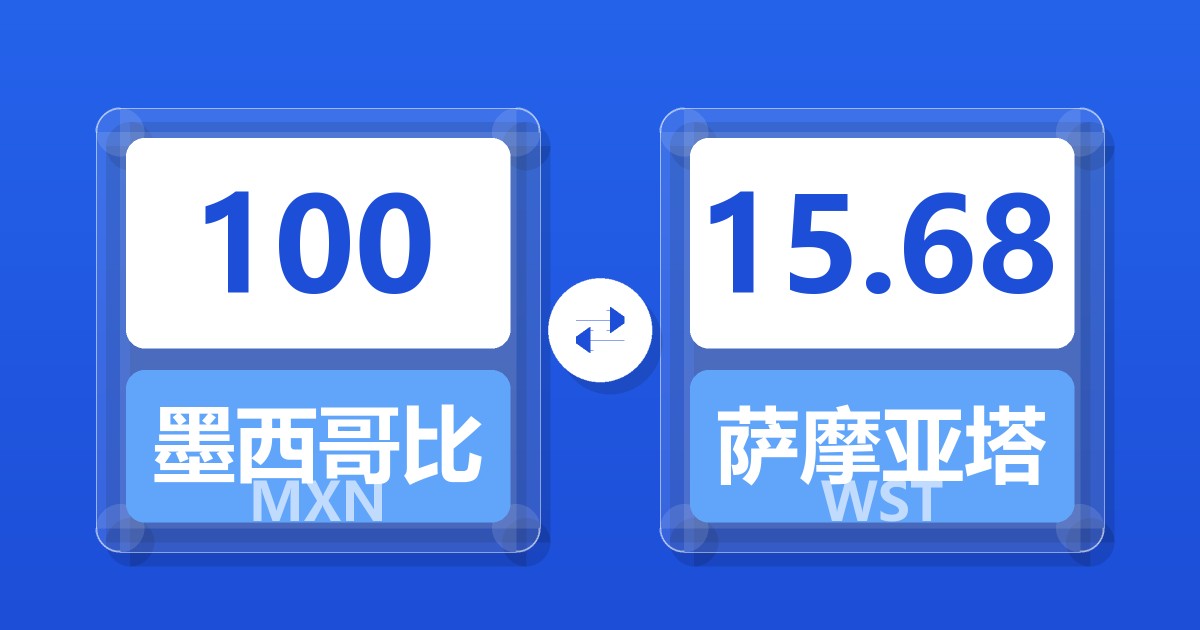 100墨西哥比索兑萨摩亚塔拉