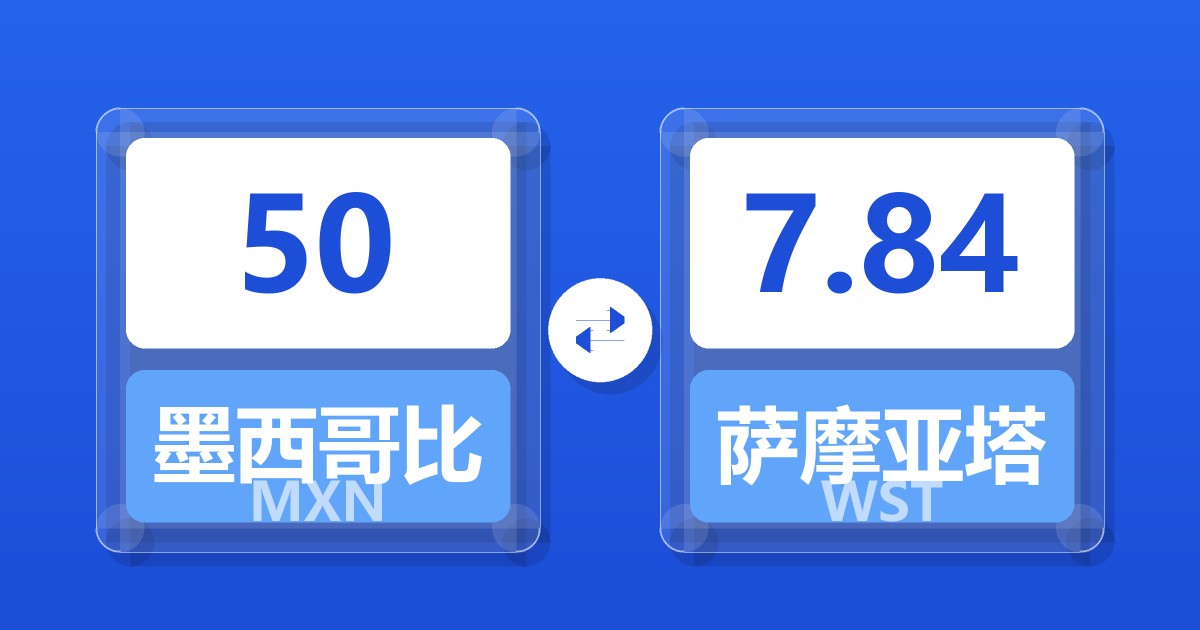 50墨西哥比索兑萨摩亚塔拉
