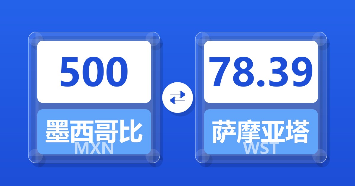 500墨西哥比索兑萨摩亚塔拉