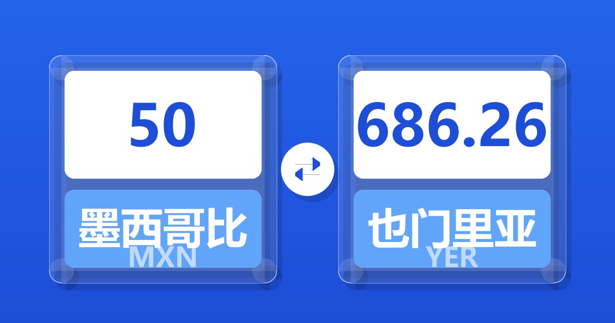 50墨西哥比索兑也门里亚尔