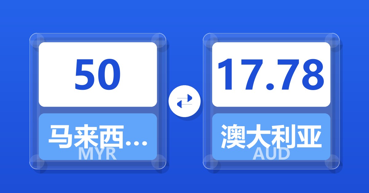 50马来西亚林吉特兑澳大利亚元