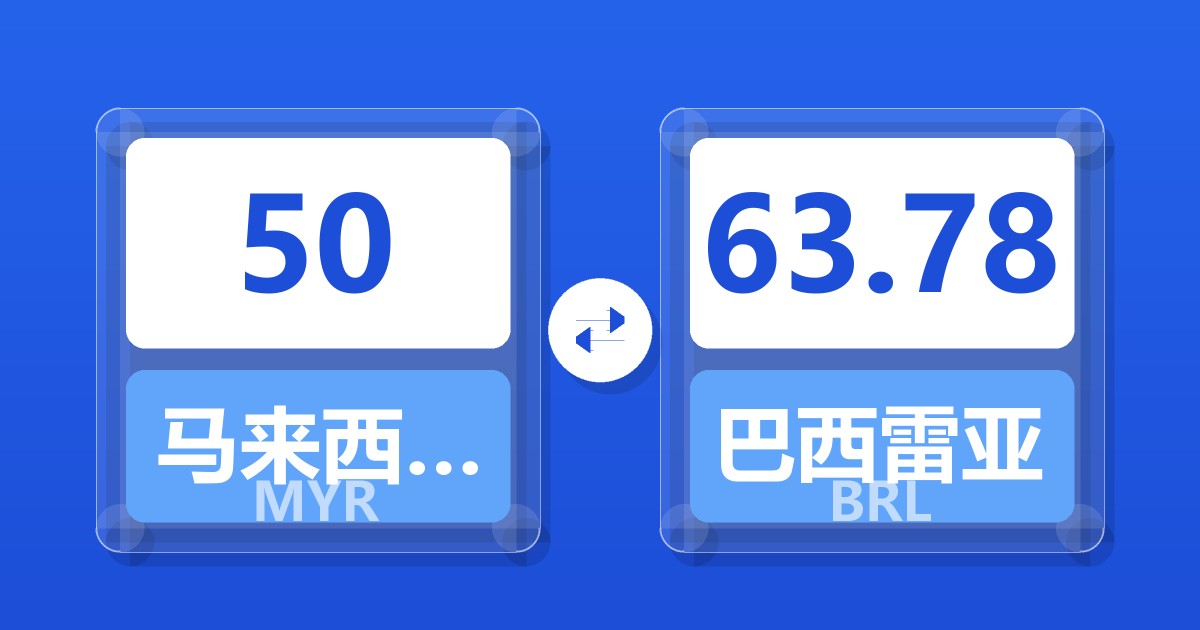 50马来西亚林吉特兑巴西雷亚尔