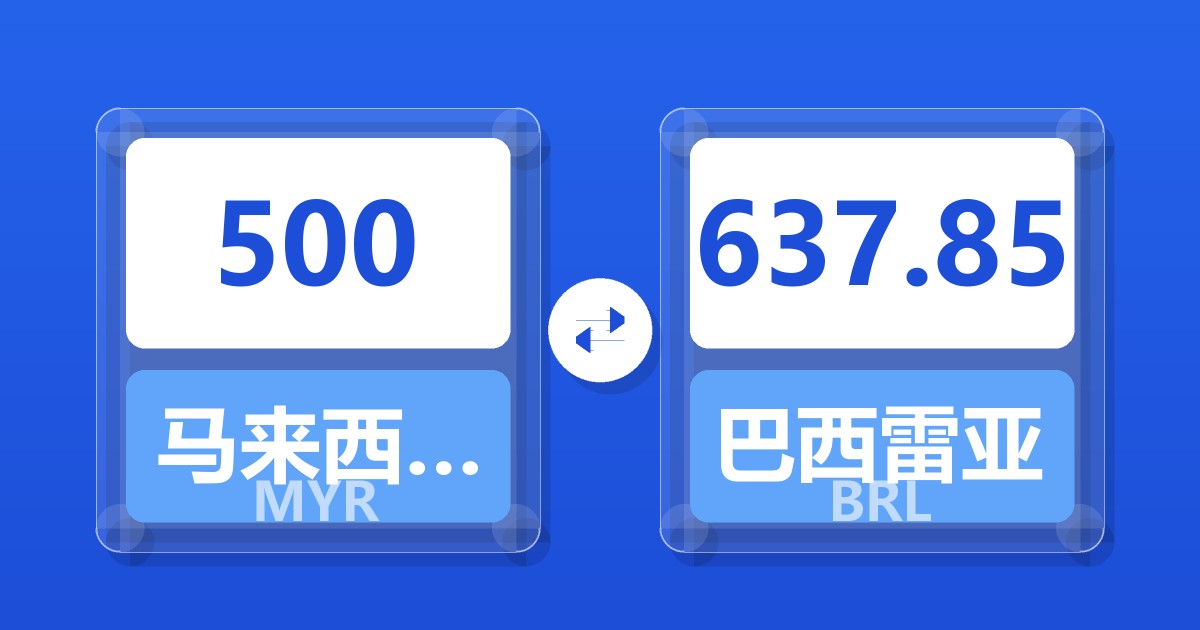 500马来西亚林吉特兑巴西雷亚尔