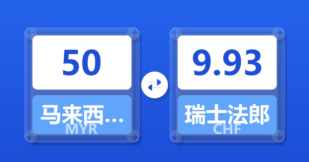 50马来西亚林吉特兑瑞士法郎