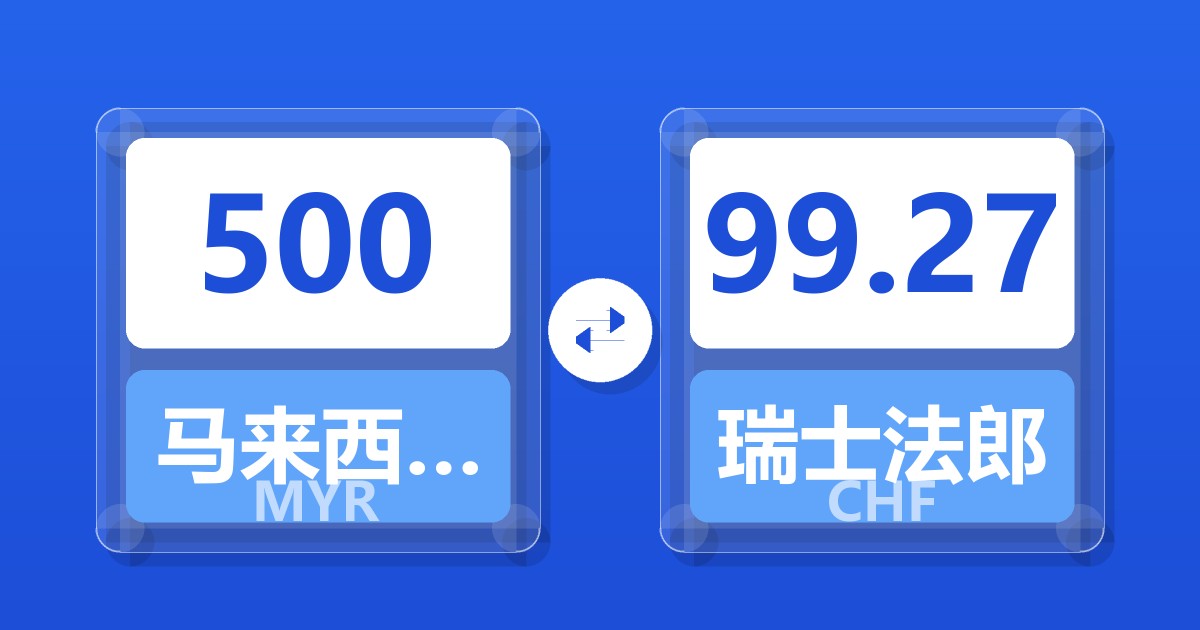 500马来西亚林吉特兑瑞士法郎