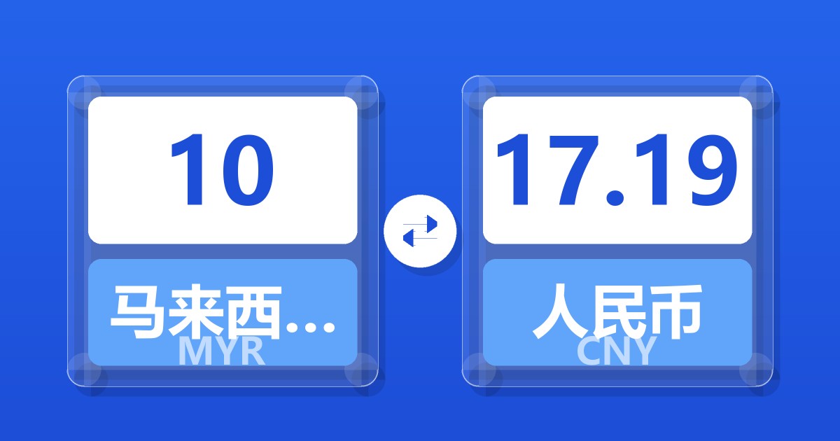 10马来西亚林吉特兑人民币