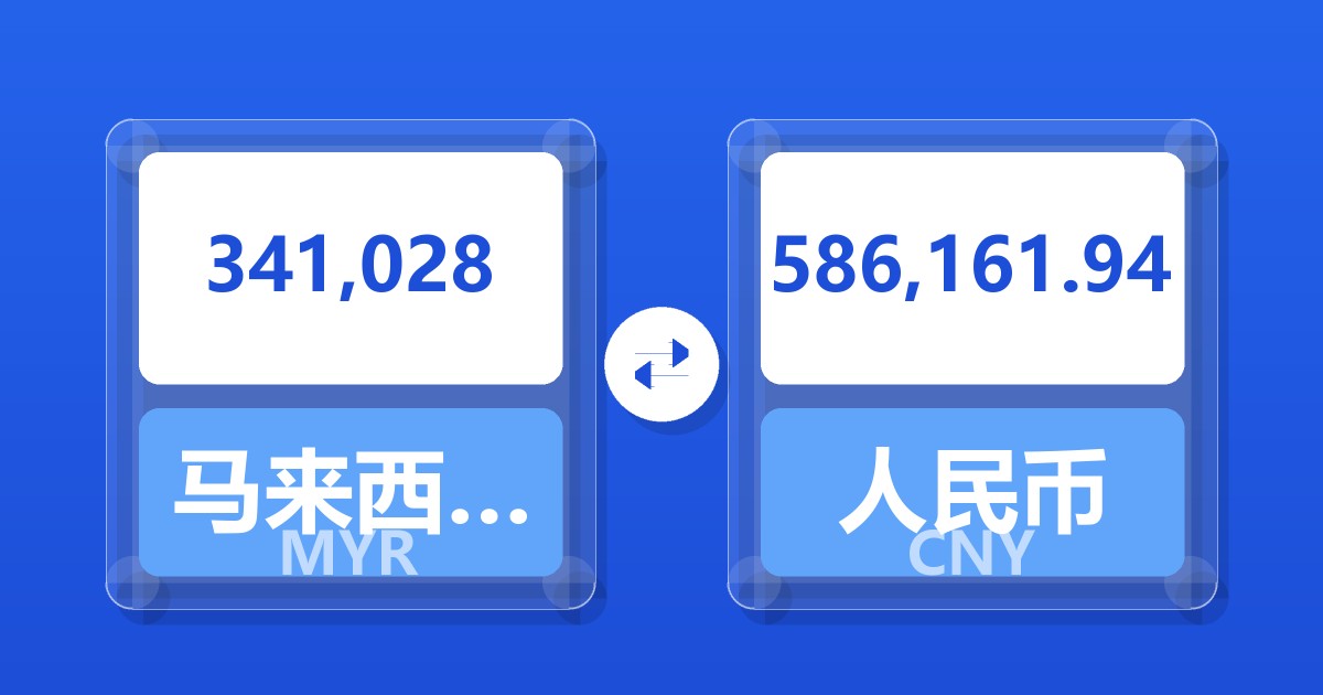 341,028马来西亚林吉特兑人民币