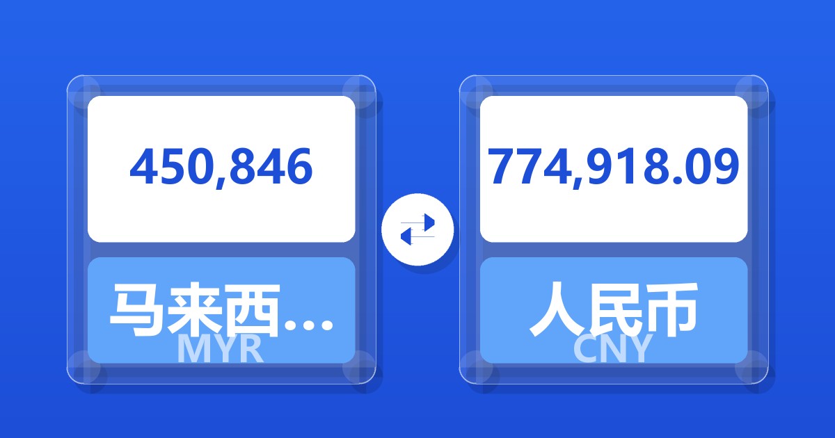 450,846马来西亚林吉特兑人民币