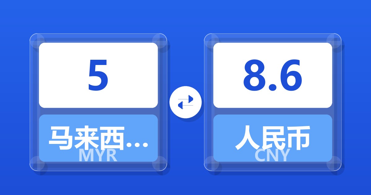 5马来西亚林吉特兑人民币