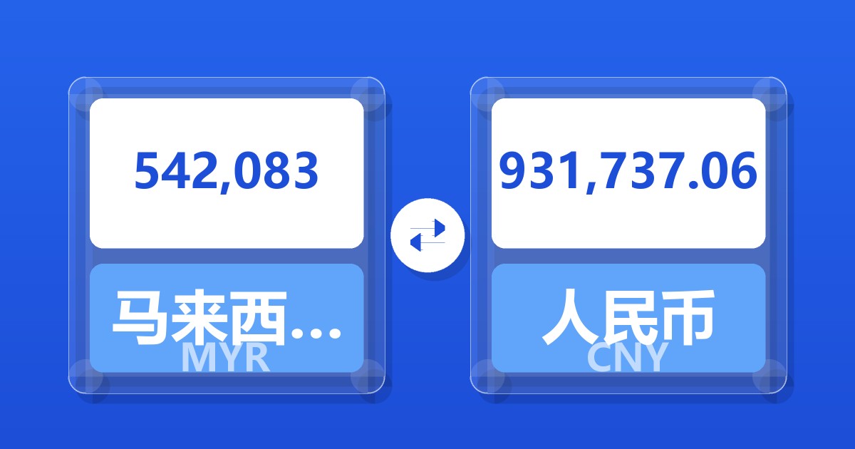 542,083马来西亚林吉特兑人民币