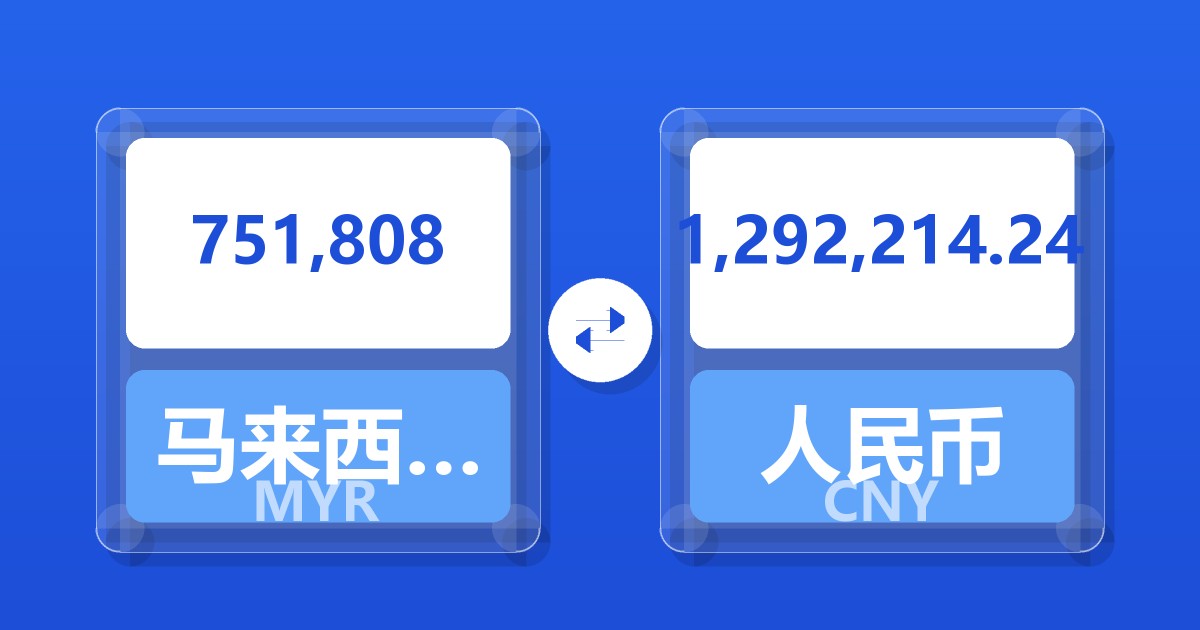 751,808马来西亚林吉特兑人民币