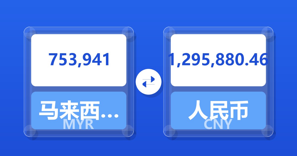 753,941马来西亚林吉特兑人民币
