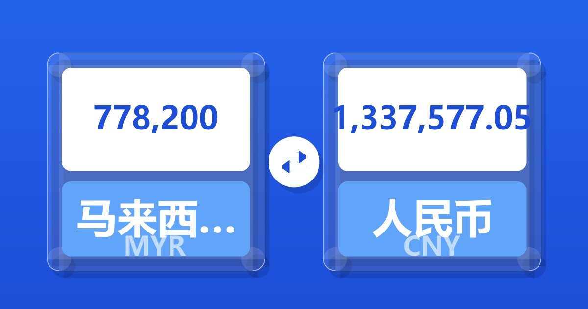 778,200马来西亚林吉特兑人民币