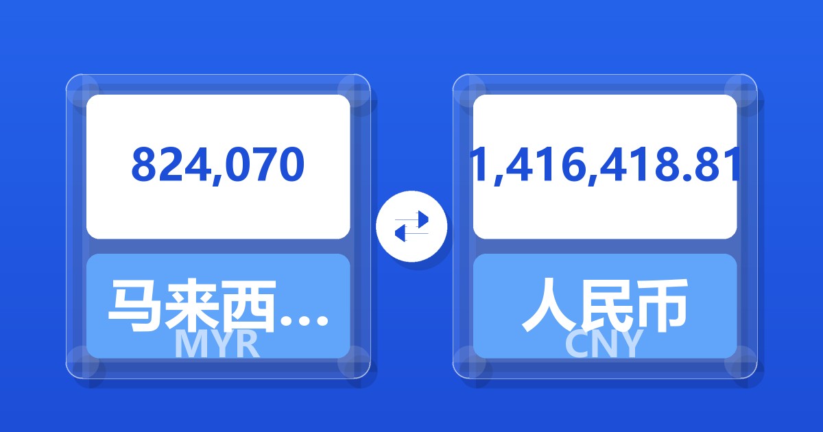 824,070马来西亚林吉特兑人民币