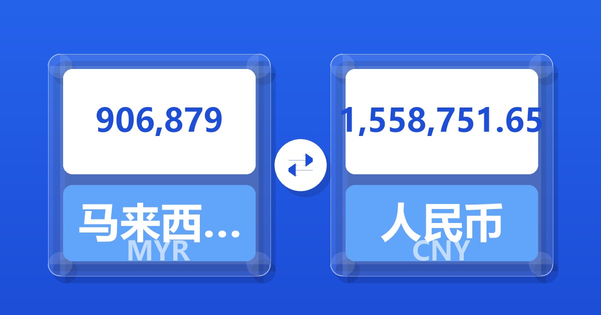 906,879马来西亚林吉特兑人民币