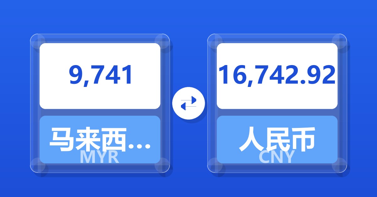 9,741马来西亚林吉特兑人民币