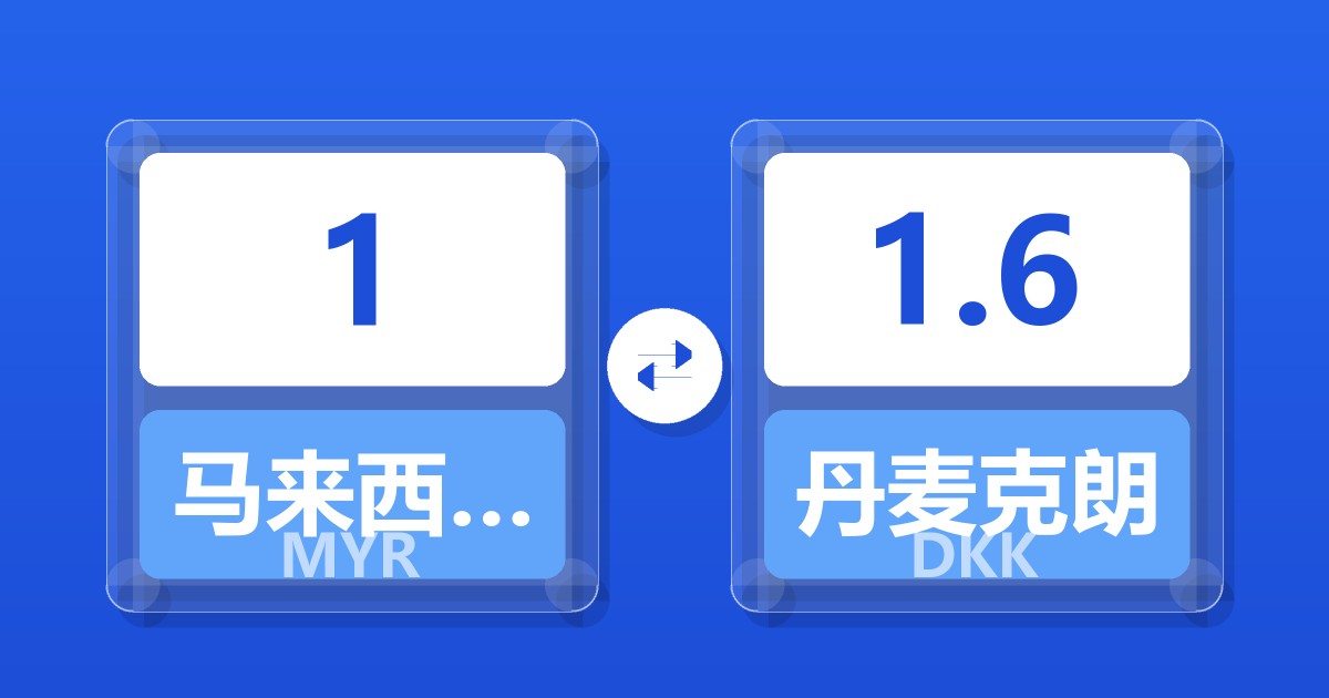 1马来西亚林吉特兑丹麦克朗