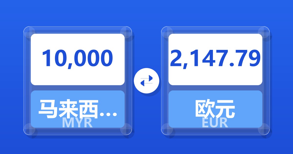 10,000马来西亚林吉特兑欧元