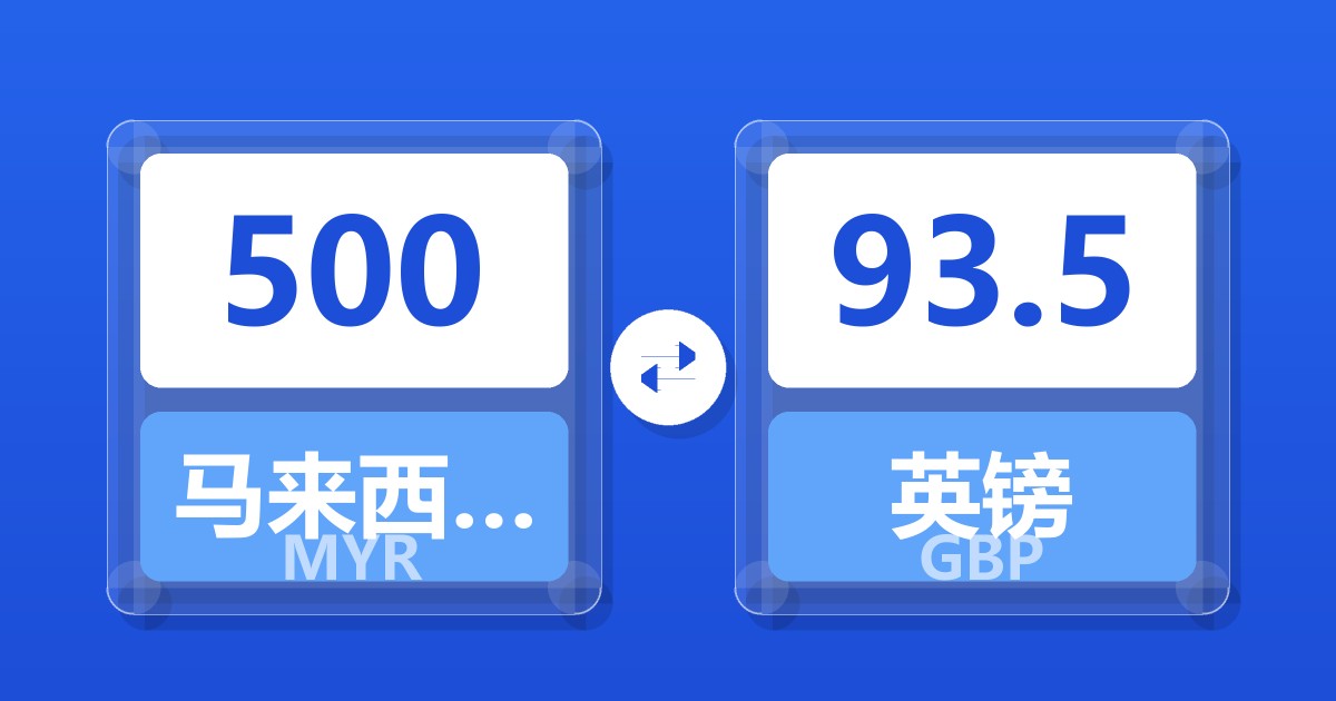 500马来西亚林吉特兑英镑