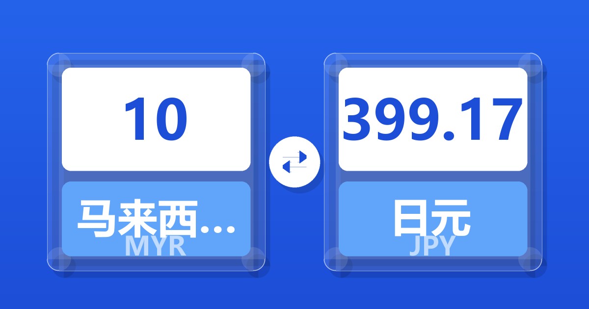 10马来西亚林吉特兑日元