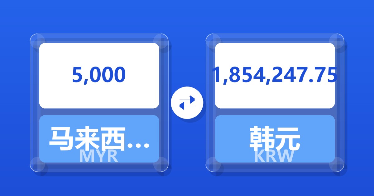 5,000马来西亚林吉特兑韩元