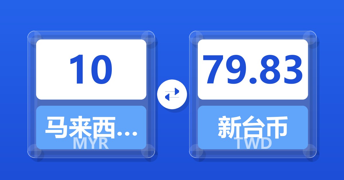 10马来西亚林吉特兑新台币
