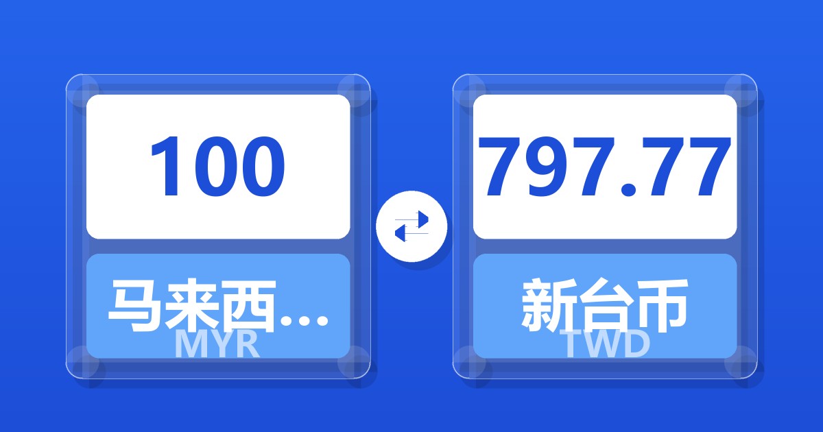 100马来西亚林吉特兑新台币