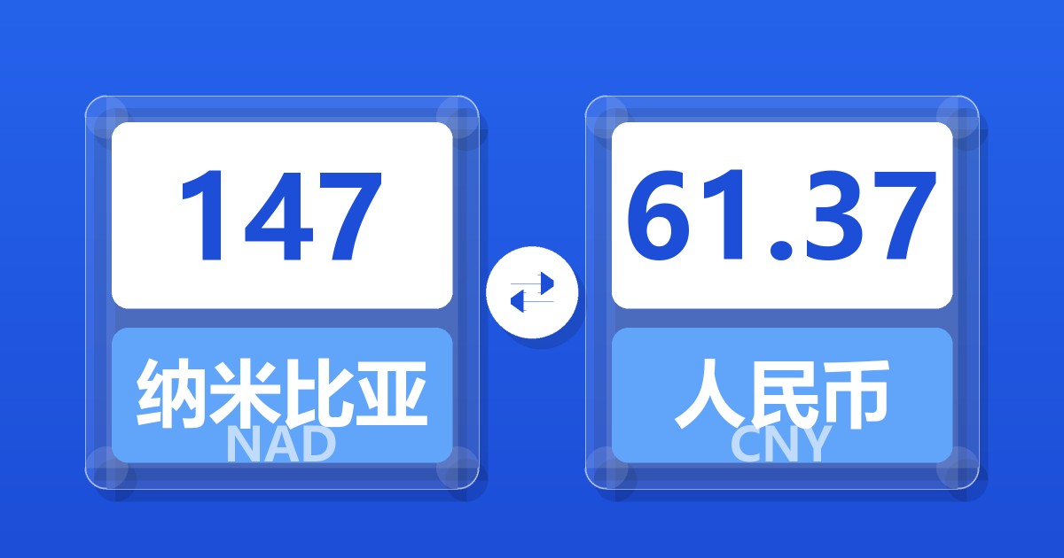 147纳米比亚元兑人民币