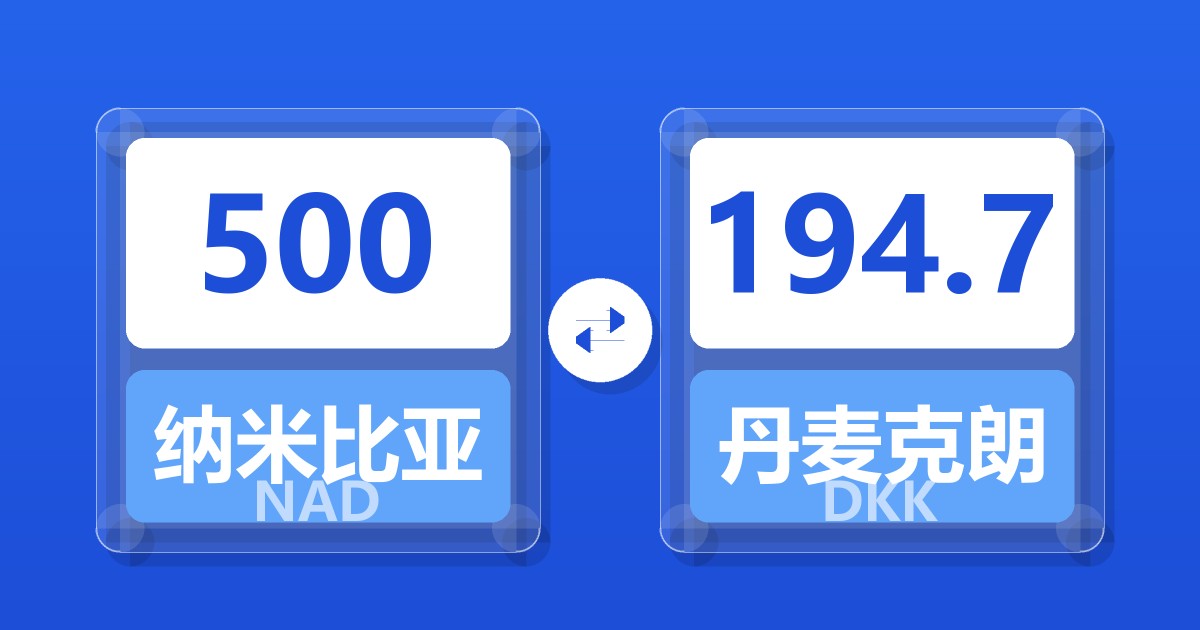 500纳米比亚元兑丹麦克朗