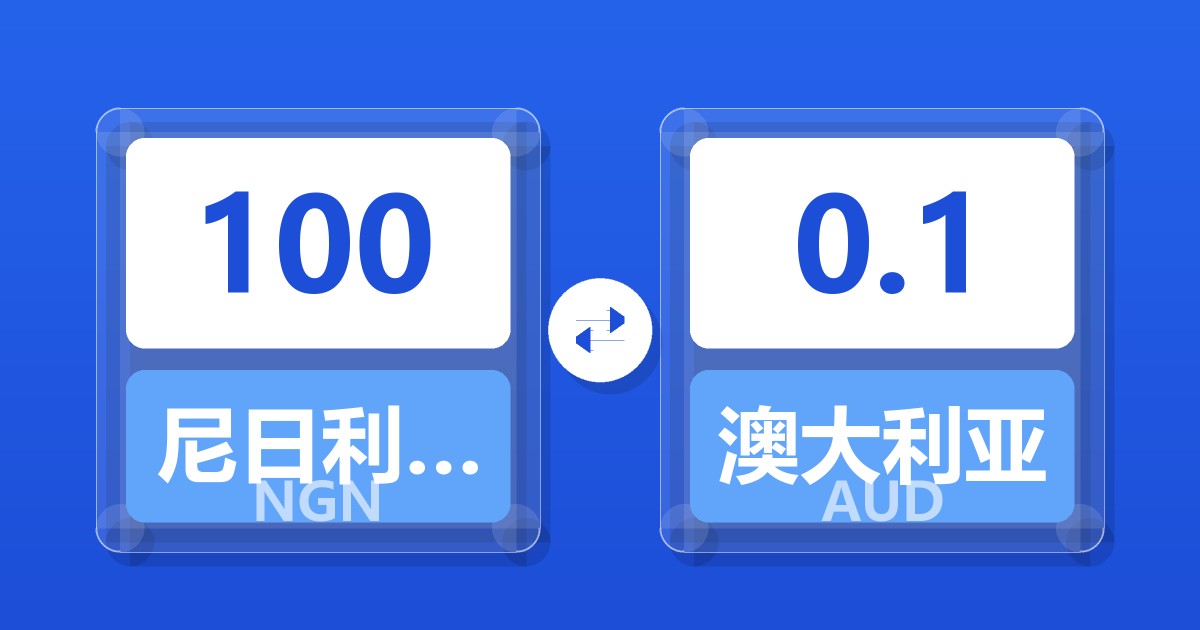 100尼日利亚奈拉兑澳大利亚元