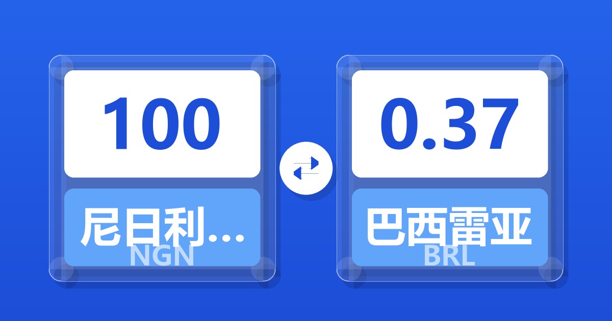 100尼日利亚奈拉兑巴西雷亚尔