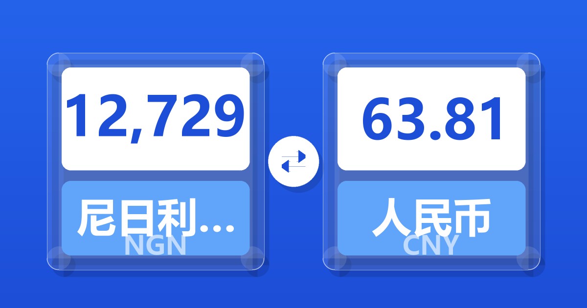 12,729尼日利亚奈拉兑人民币