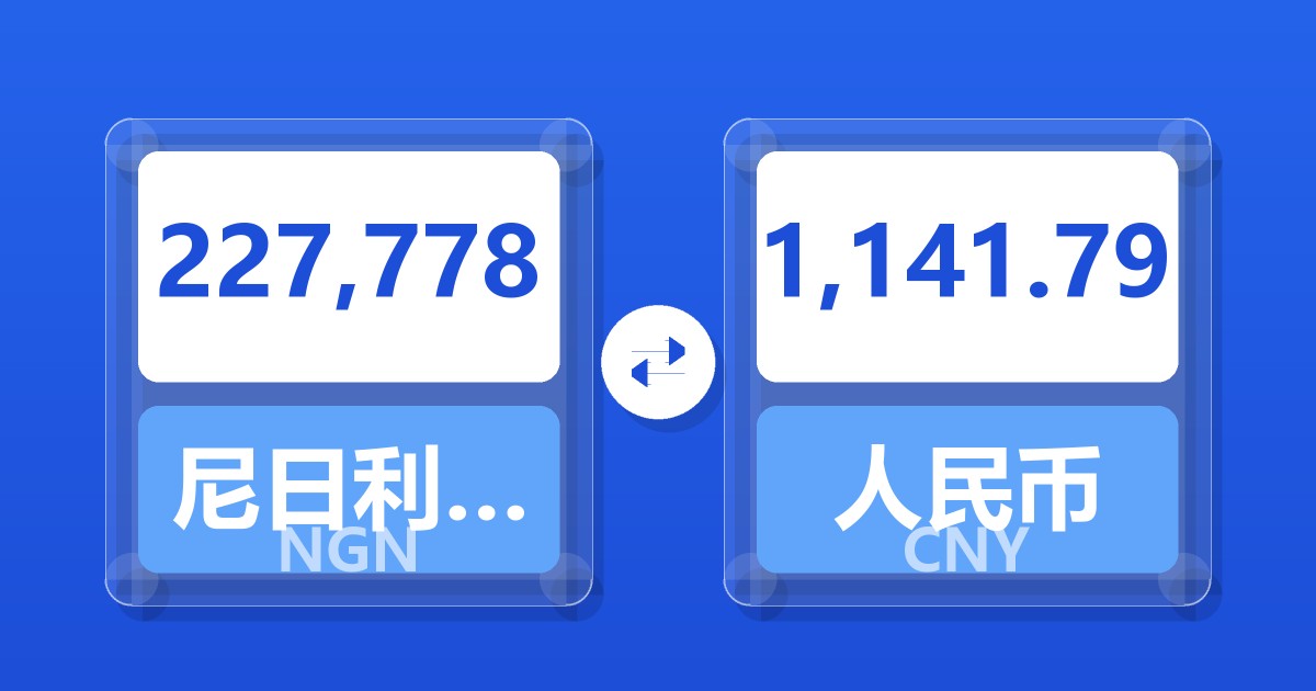 227,778尼日利亚奈拉兑人民币