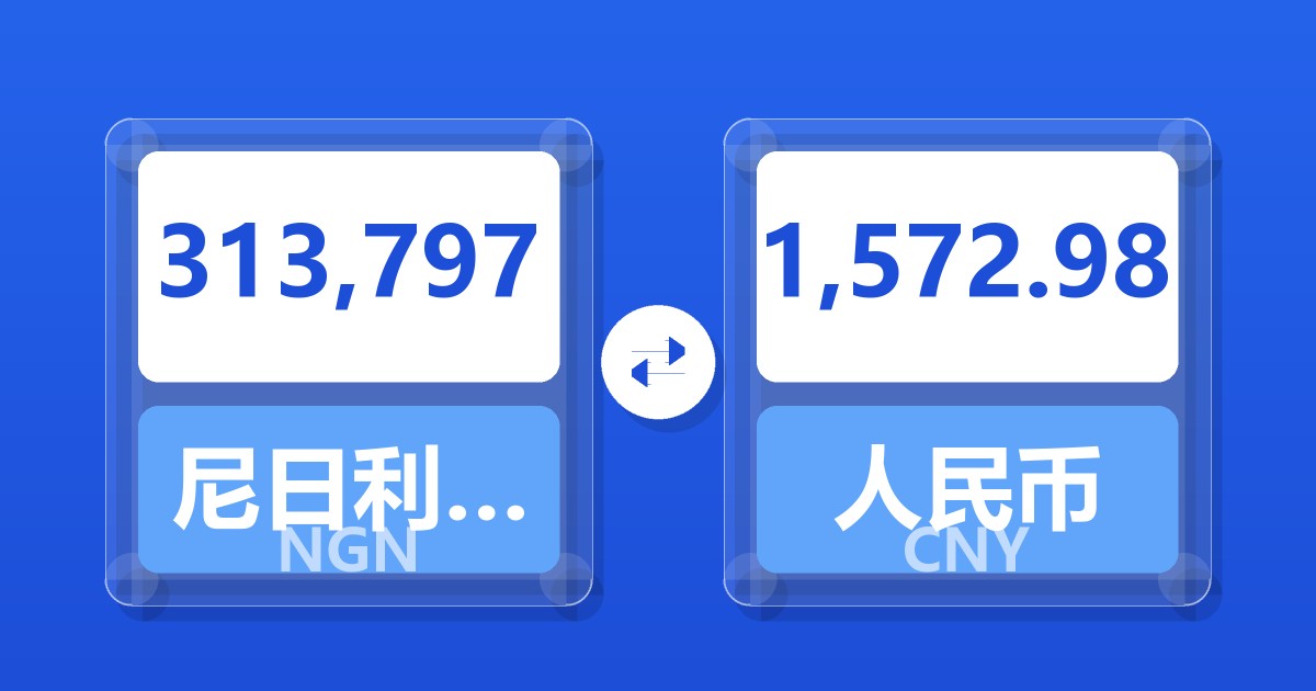 313,797尼日利亚奈拉兑人民币