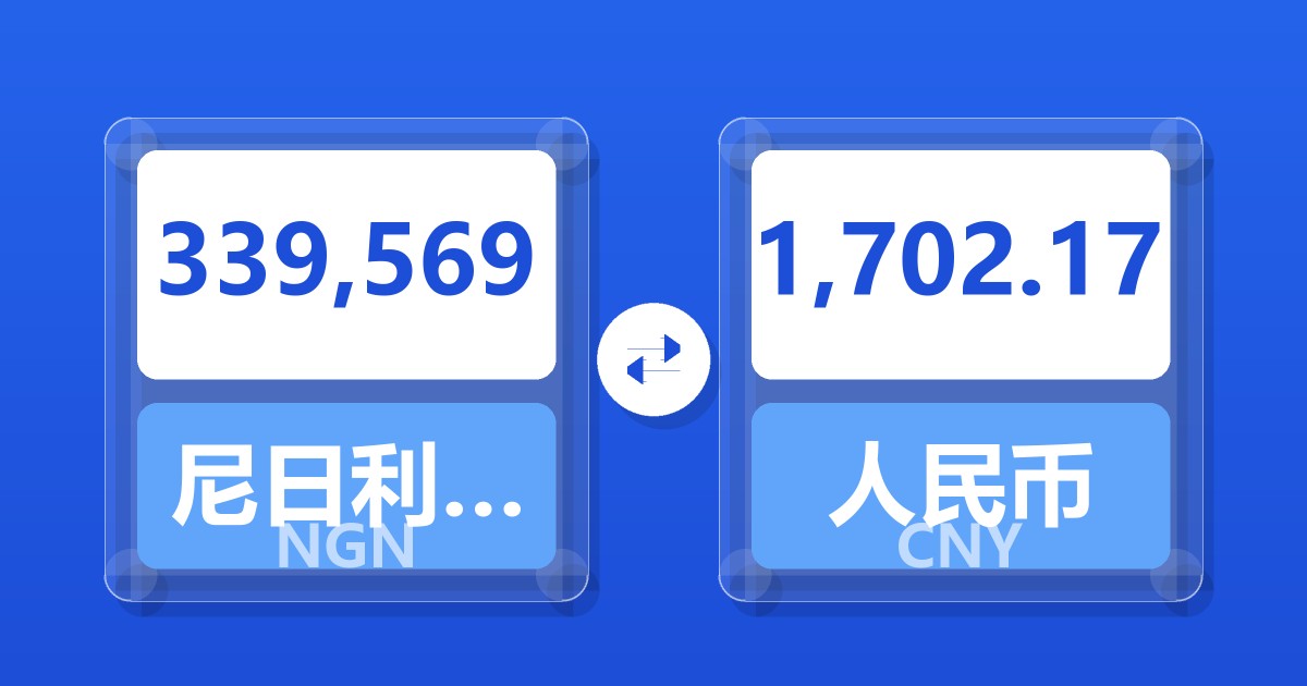339,569尼日利亚奈拉兑人民币