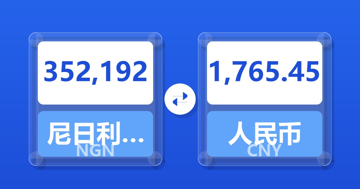 352,192尼日利亚奈拉兑人民币