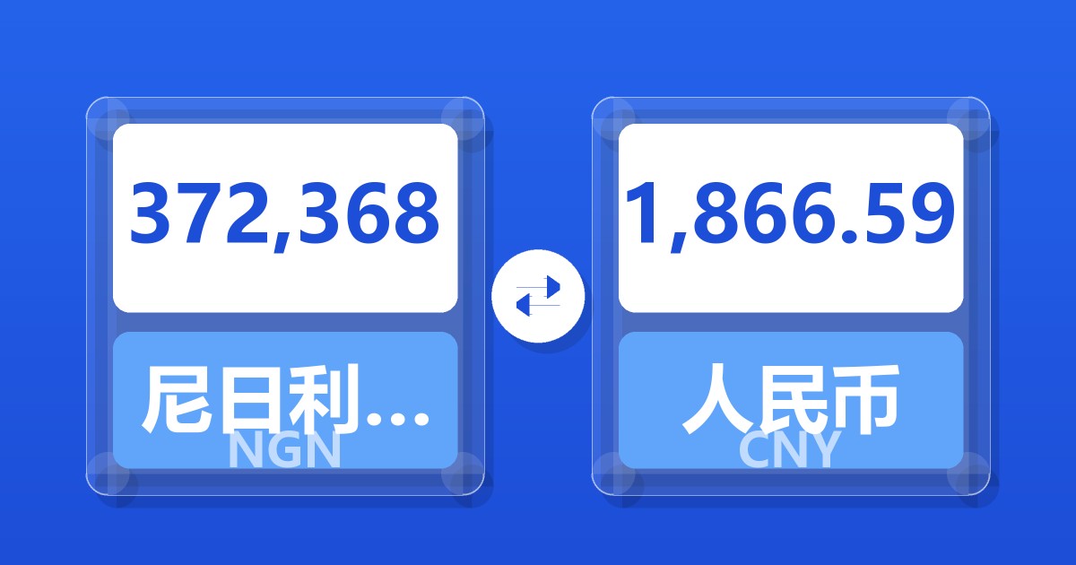 372,368尼日利亚奈拉兑人民币