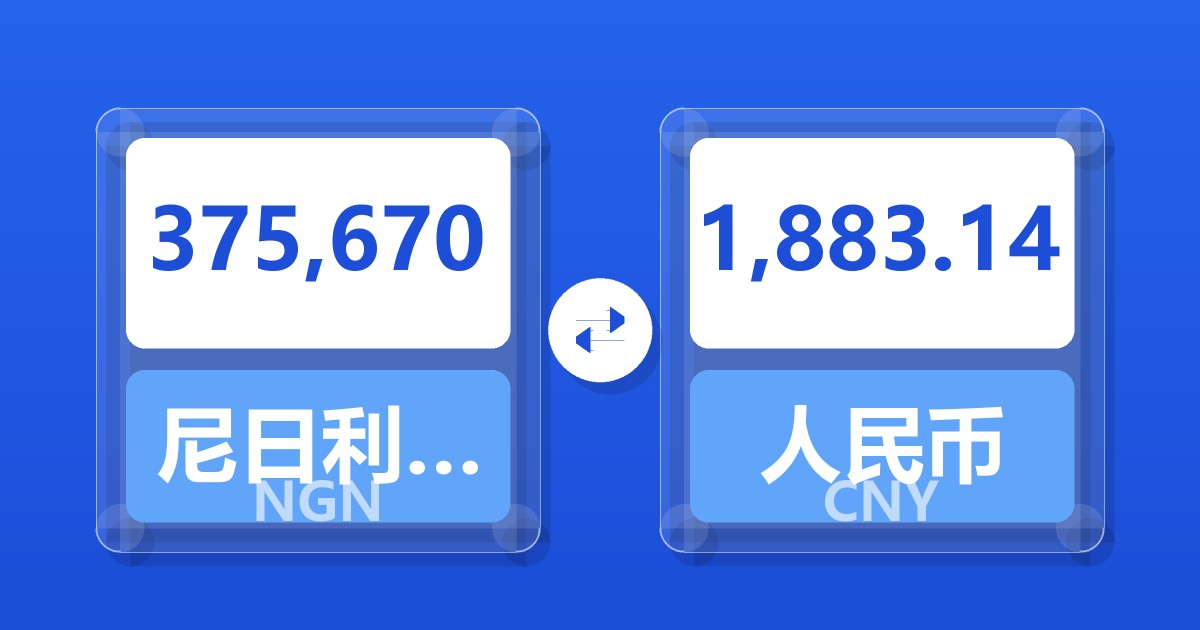 375,670尼日利亚奈拉兑人民币