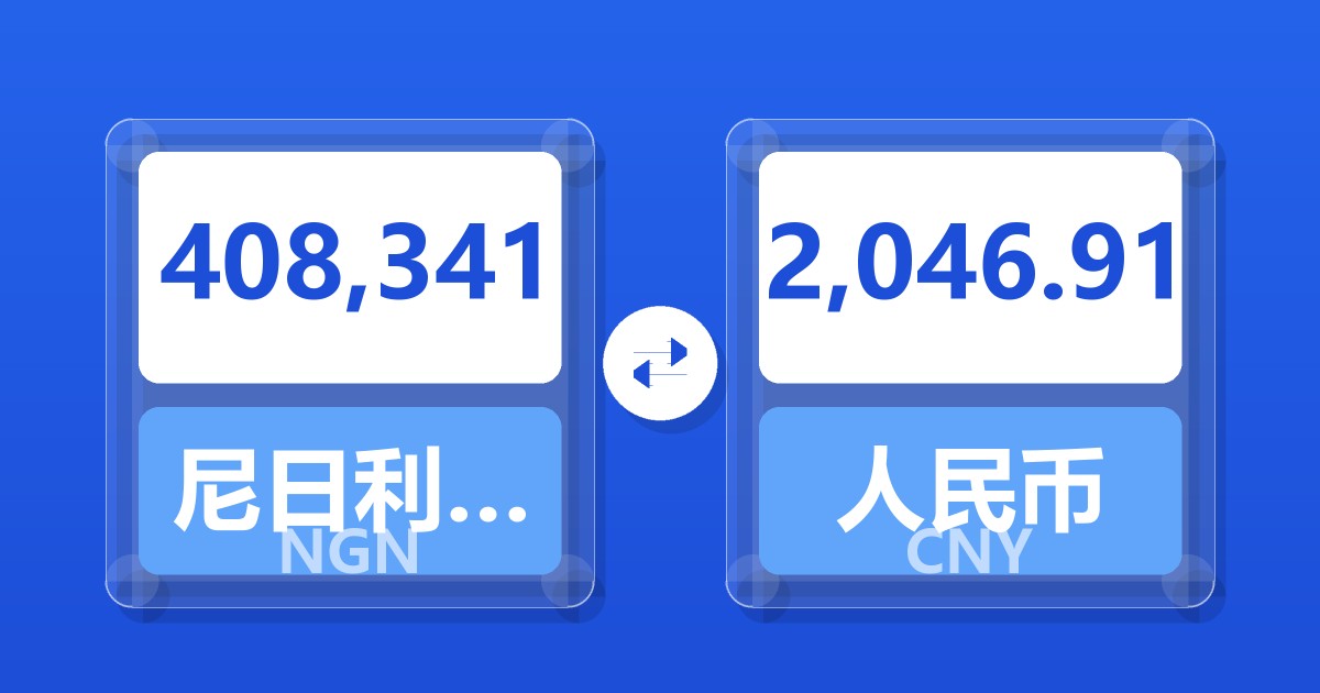 408,341尼日利亚奈拉兑人民币