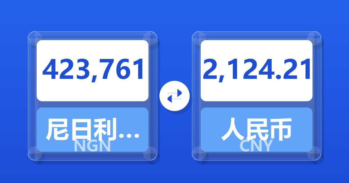 423,761尼日利亚奈拉兑人民币