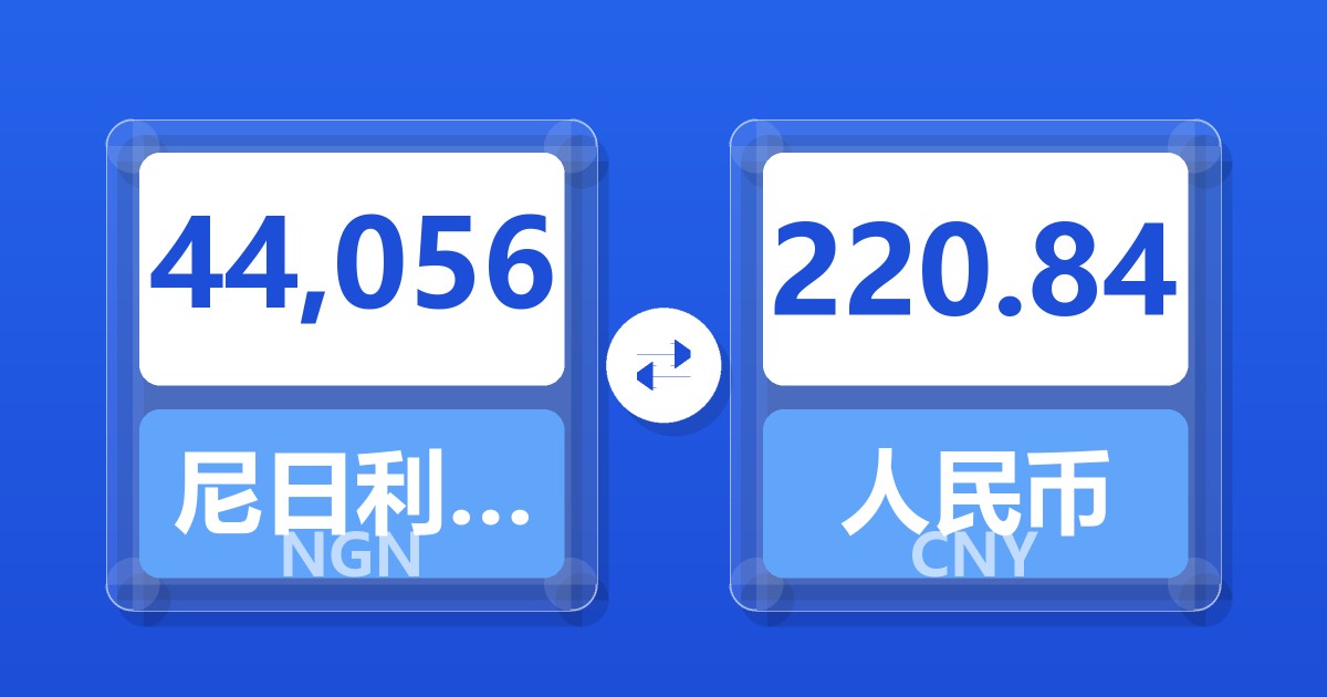 44,056尼日利亚奈拉兑人民币