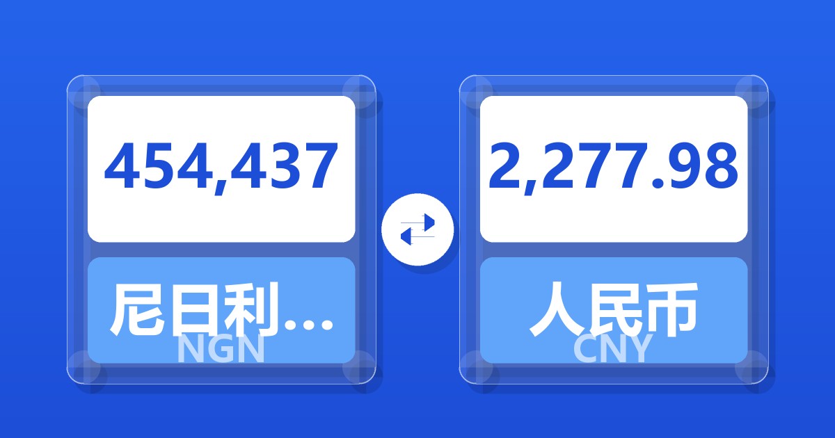 454,437尼日利亚奈拉兑人民币