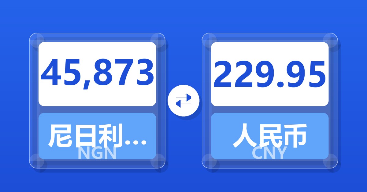 45,873尼日利亚奈拉兑人民币