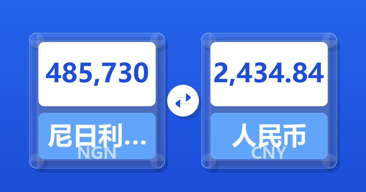 485,730尼日利亚奈拉兑人民币
