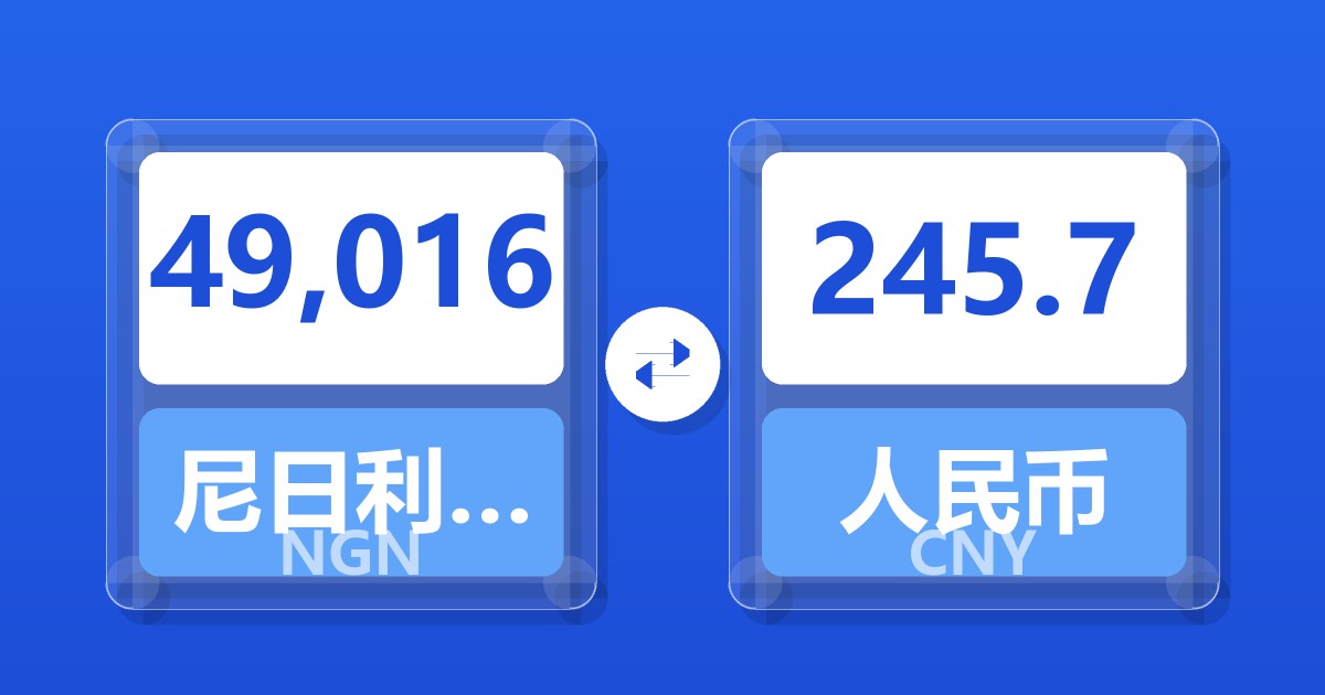 49,016尼日利亚奈拉兑人民币
