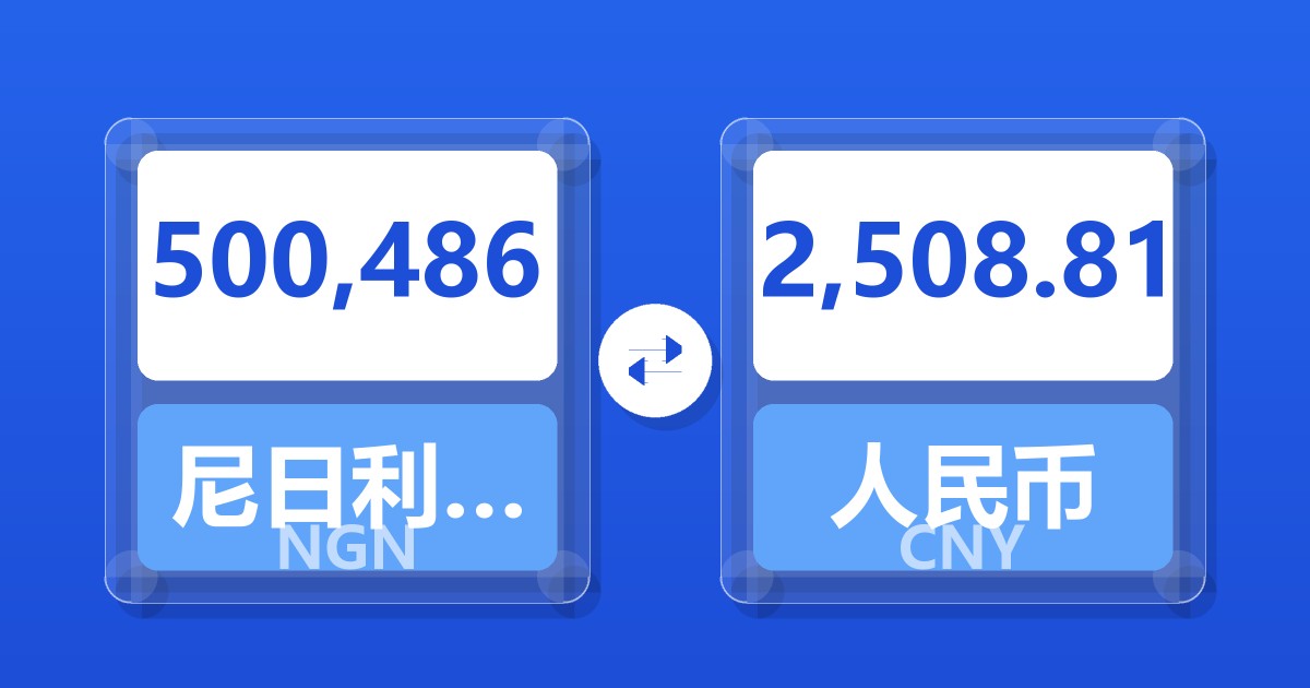 500,486尼日利亚奈拉兑人民币