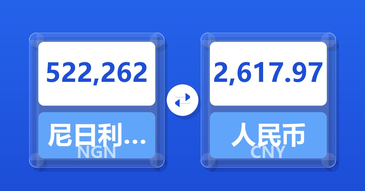 522,262尼日利亚奈拉兑人民币