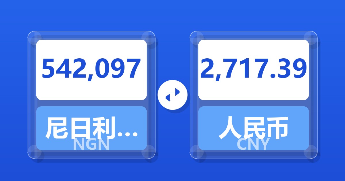 542,097尼日利亚奈拉兑人民币
